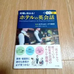 的確に伝わる!ホテルの英会話