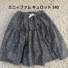 エニファム モノトーンキュロット サイズ140