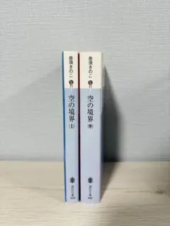 空の境界　文庫本　上・中