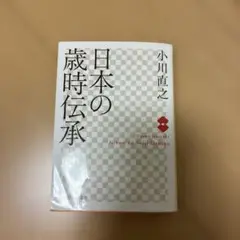 日本の歳時伝承