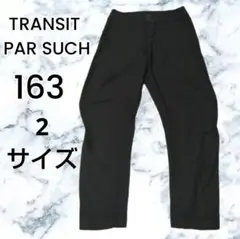【TRANSIT PAR SUCH163】ブラック サルエルパンツ ストレッチ2