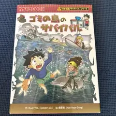 ゴミの島のサバイバル 生き残り作戦