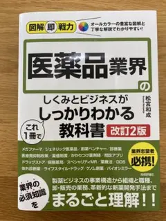 図解即戦力 医薬品業界のしくみとビジネスがこれ1冊でしっかりわかる教科書[改訂…