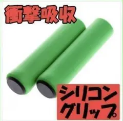 自転車 シリコン ハンドルグリップ 緑 軽い サイクリング 疲れにくい グリーン