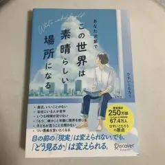 あなた次第でこの世界は素晴らしい場所になる