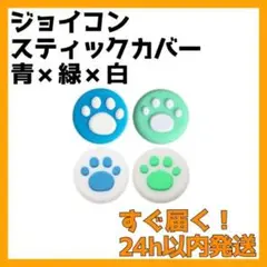 Switch スティックカバー 外青 外緑 外白 4個 ジョイコン 肉球