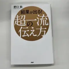 結果が出る! 超一流の伝え方