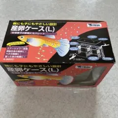 産卵ケース（Ｌ）