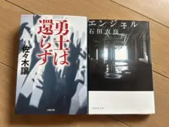 エンジェル 石田衣良/勇士は還らず 佐々