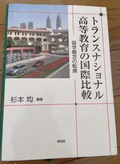 トランスナショナル高等教育の国際比較 留学概念の転換