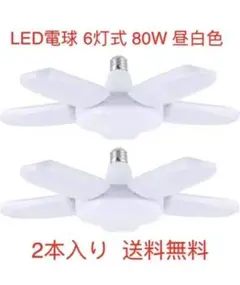 ★ LEDシーリングライト ガレージライト led E26/E27 6灯式80w