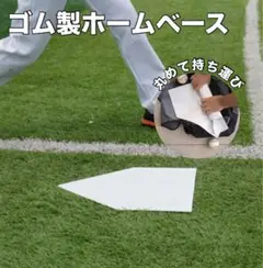 ゴム製 野球 ホームベース 練習 部活 草野球 持ち運び 本塁 試合