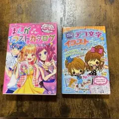 本 まとめ売り まんがイラストカタログ デコ文字イラストテクニック