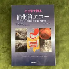 2025年最新】消化管エコーの人気アイテム - メルカリ