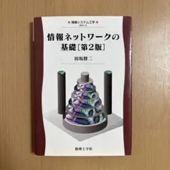 情報ネットワークの基礎　田坂 修二
