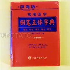 【新品】 辞海版 常用汉字 钢笔五体字典　字⑥