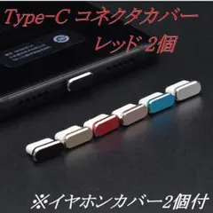 Type-C コネクタカバー レッド 2個 + イヤホンカバー 2個 (w1)