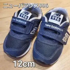 new balance　ニューバランス　996　12cm