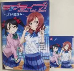 ラブライブ！School Idol Diary 〜μ'sの夏休み〜