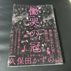 慟哭の冠