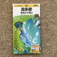 山と高原地図 奥多摩 御岳山・大岳山 2025