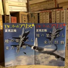 TCAネームアリス 地の果てから来た怪物 上・下/ 夏見正隆 / 祥伝社文庫