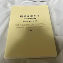 経営を動かす