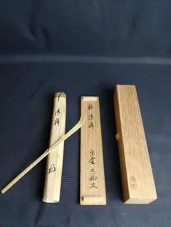 Ｓ５８９　茶杓『大徳寺　古竹作之』『大徳寺　山口大疫口萬拙　箱書』『銘　菊の露』 2025年最新】山口萬拙の人気アイテム - メルカリ