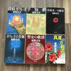 東野圭吾 ガリレオシリーズ 1-6巻セット