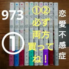 恋愛不感症 1〜10巻二口発送の①完結全巻セットアキラコミック女性漫画少女漫画