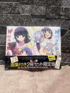 神のみぞ知るセカイ　限定版セット 神のみぞ知るセカイ 限定版セット