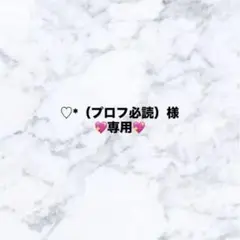 ♡*（プロフ必読）様　専用ページ
