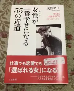 女性が　一番　幸せ　になる　55の近道