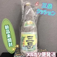 本格焼酎 焼酎 三岳 クッション 抱き枕