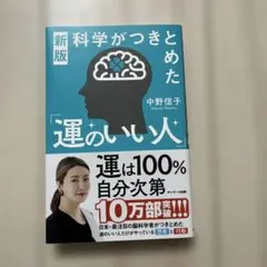 科学がつきとめた運のいい人 中野信子