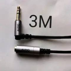 イヤフォン延長コード3M