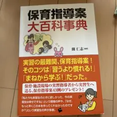 保育指導案大百科事典