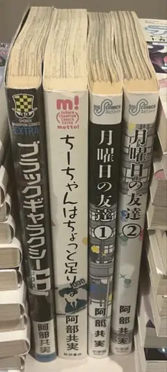 阿部共実　4巻セット
