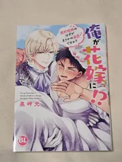 俺が花嫁に⁉契約結婚のはずがまさかの溺愛ですか？　黒岬光