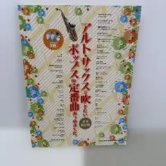 アルトサックス楽譜集　サックス楽譜新品