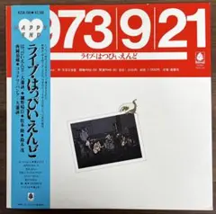 【LP/帯付】はっぴいえんど / ライヴ•はっぴいえんど　K25A184