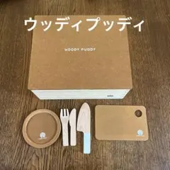【ウッディプッディ】おままごと　 収納ボックス　木箱　お皿　まな板　ほか