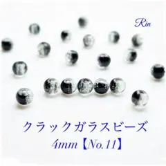【200個】クラックガラスビーズ/4mm【No.11】