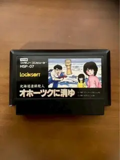 オホーツクに消ゆ　ファミコン　ファミリーコンピュータ　FC