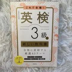 これで合格! 英検®3級の新しい教科書