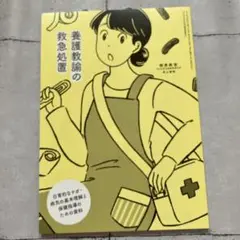 養護教諭の救急処置