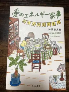 愛のエネルギー家事 加茂谷真紀