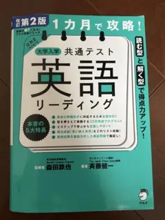 改訂版 1カ月で攻略! 大学入学共通テスト 英語リーディング