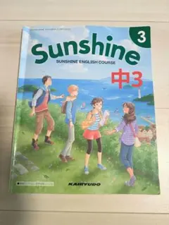 英語教科書 Sunshine English Course 3 開隆堂