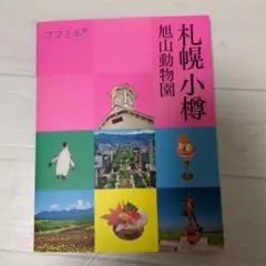 ほぼ未使用　ココミル札幌 小樽 旭山動物園